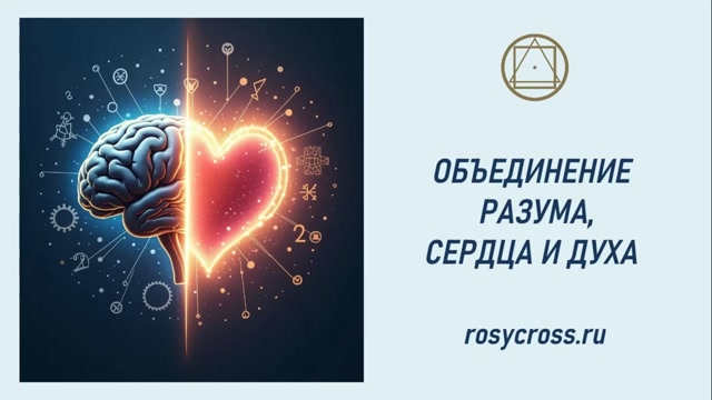 Объединение разума сердца и Духа