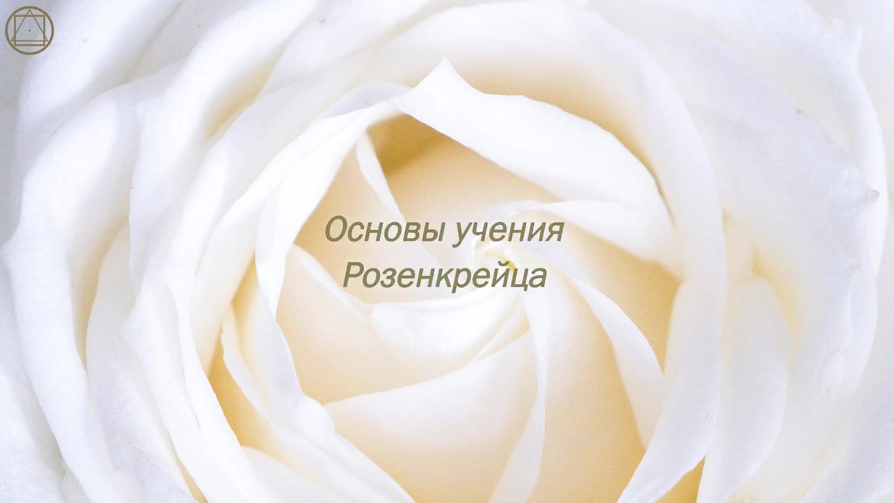 Основы учения Розенкрейца. Часть 2