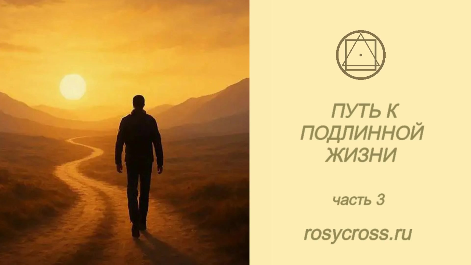Путь к подлинной жизни. Часть 3