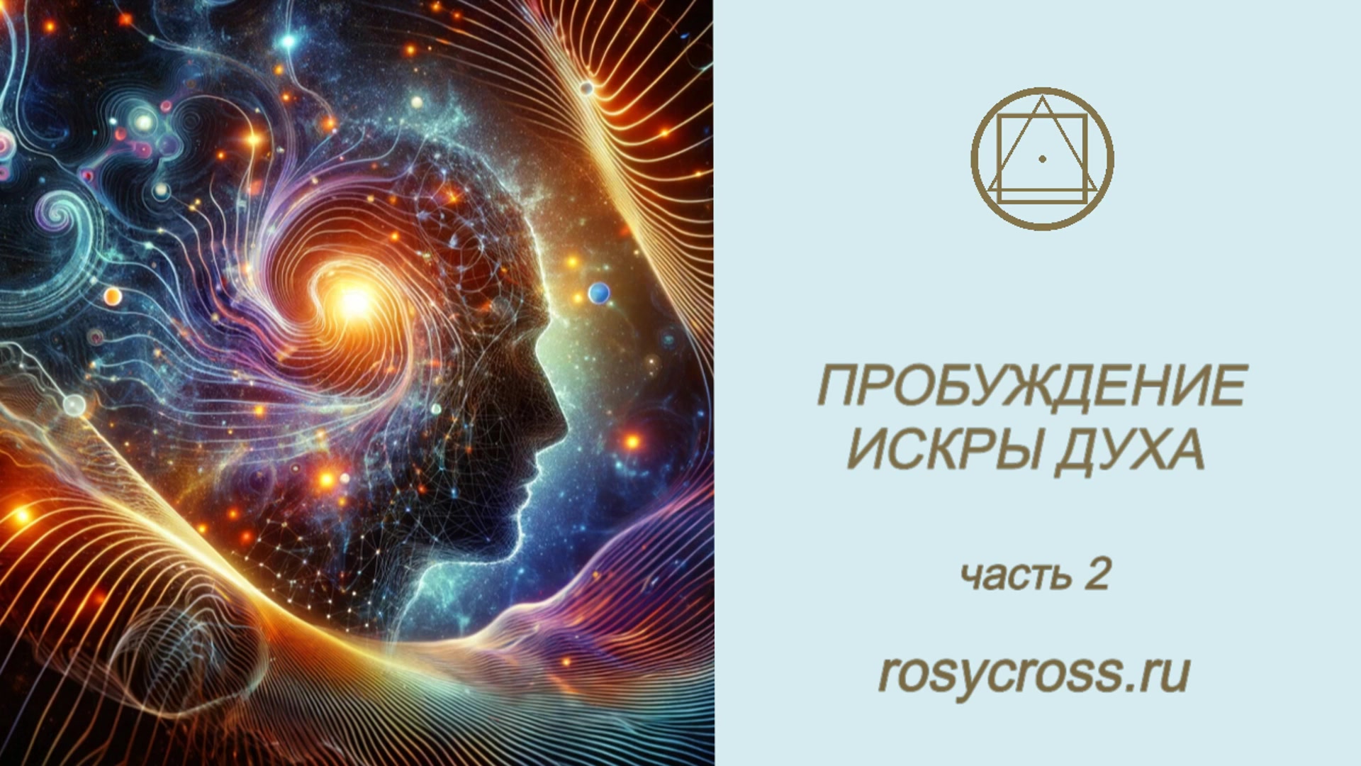 Пробуждение Искры Духа: Путь освобождения. Часть 2