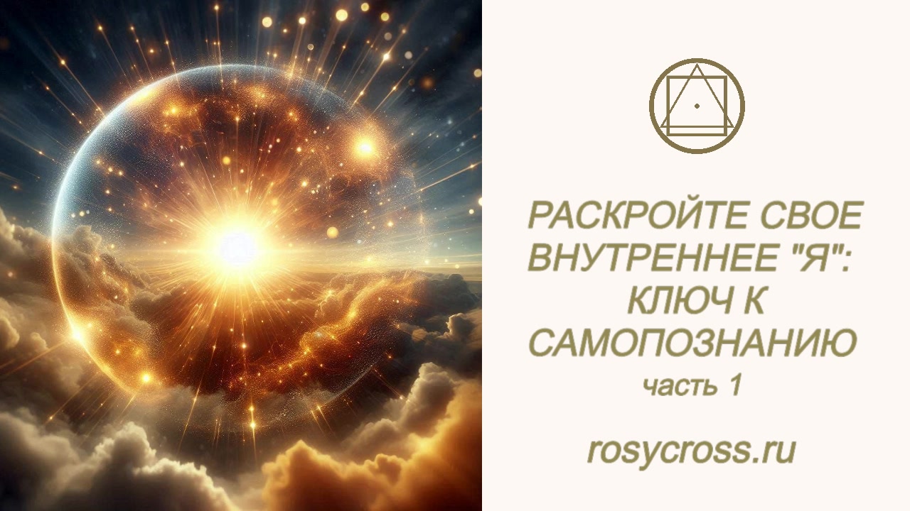 Раскрой своё внутреннее "Я": ключ к самопознанию. Часть 1