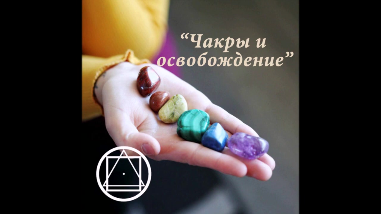 Чакры и освобождение                  
